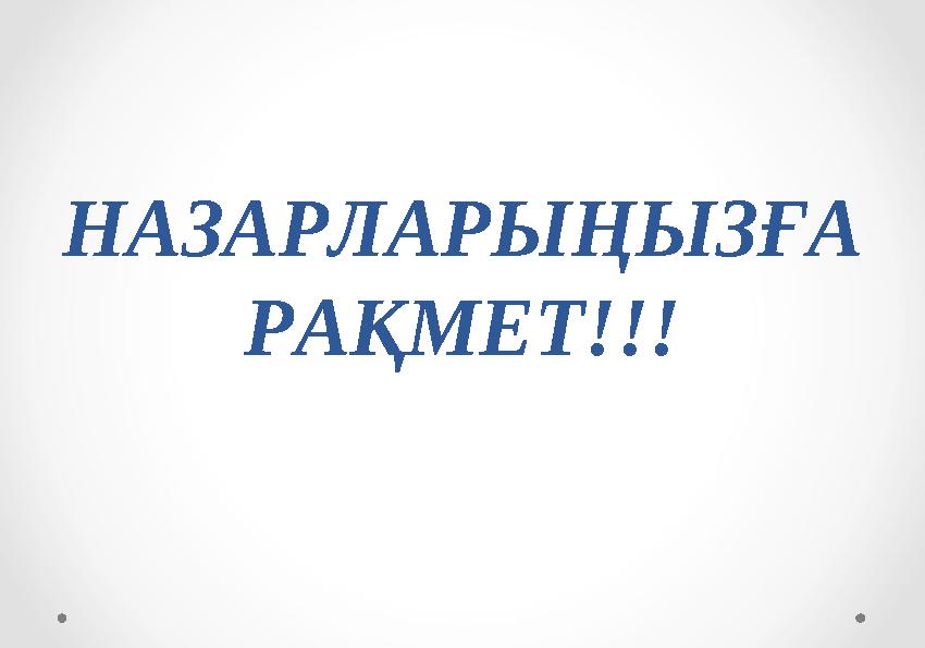 НАЗАРЛАРЫҢЫЗҒА РАҚМЕТ!!!