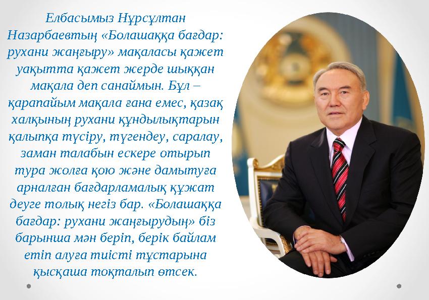 Елбасымыз Нұрсұлтан Назарбаевтың «Болашаққа бағдар: рухани жаңғыру» мақаласы қажет уақытта қажет жерде шыққан мақала деп сан