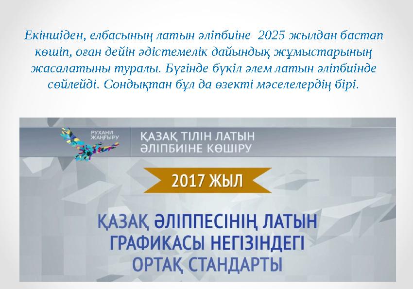 Екіншіден, елбасының латын әліпбиіне 2025 жылдан бастап көшіп, оған дейін әдістемелік дайындық жұмыстарының жасалатыны тура