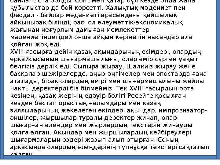 Қазақ халқының XVIII ғасырдағы мәдениеті өткен дәуірдің мәдениетімен, оның озық дәстүрлерімен сабақтасқан байланыста болды. Со