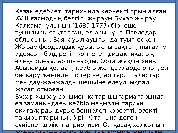 Қазақ әдебиеті тарихында көрнекті орын алған XVIII ғасырдың белгілі жырауы Бұхар жырау Қалқаманұлының (1685-1777) бірнеше туы
