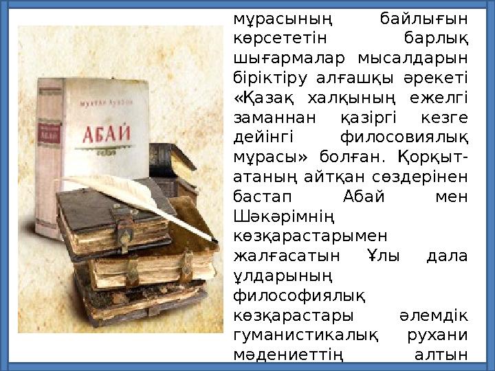 Қазақ халқының философиялық мұрасының байлығын көрсететін барлық шығармалар мысалдарын біріктіру алғашқы әрекеті «Қа