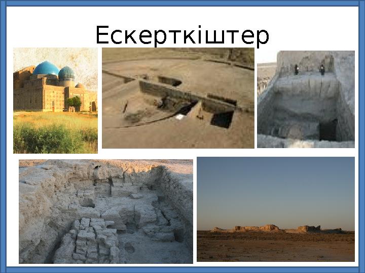 Ескерткіштер