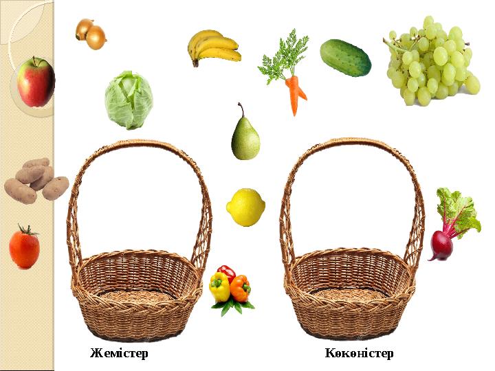 Жемістер Көкөністер