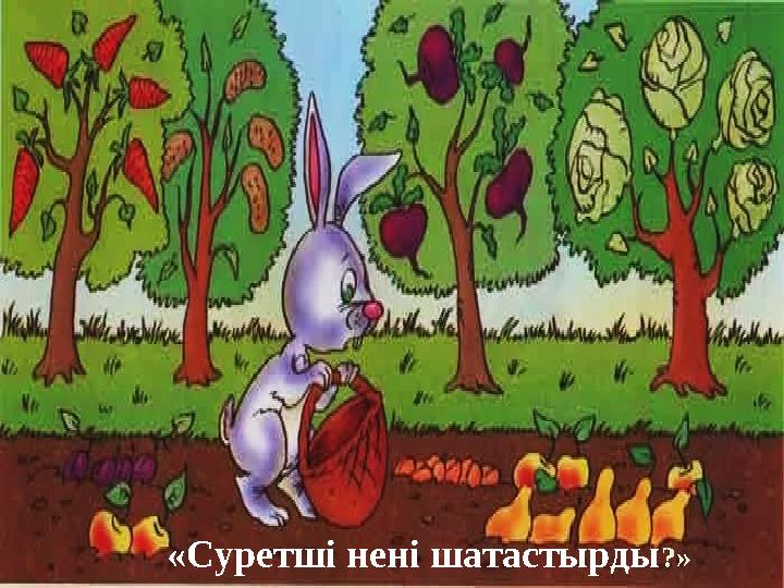 «Суретші нені шатастырды ?»