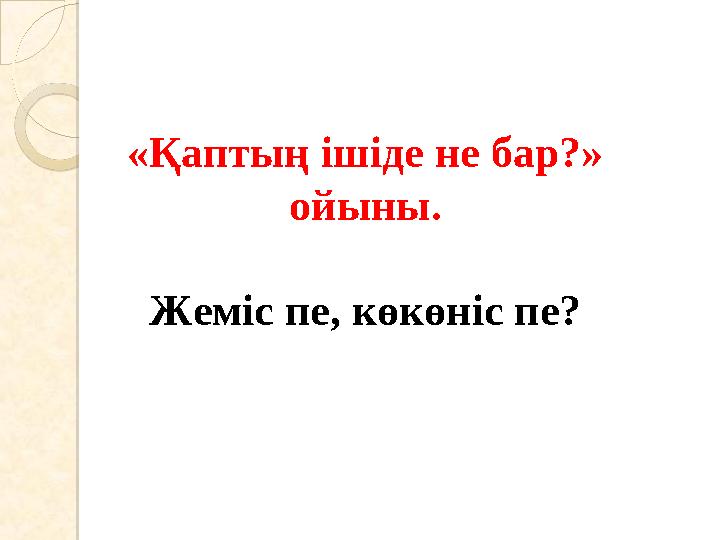«Қаптың ішіде не бар?» ойыны. Жеміс пе, көкөніс пе?