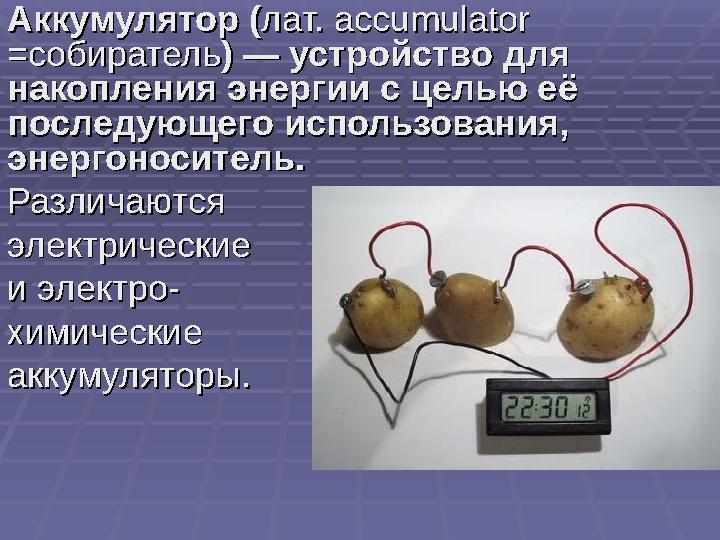 Аккумулятор (Аккумулятор ( лат. accumulator лат. accumulator =собиратель=собиратель ) — устройство для ) — устройство для