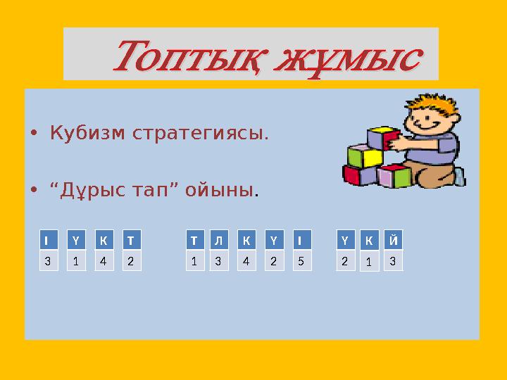 • Кубизм стратегиясы. • “ Дұрыс тап” ойыны . І 3 Ү 1 К 4 Т 2 Т 1 Л 3 К 4 Ү 2 Й 3К 1Ү 2І 5