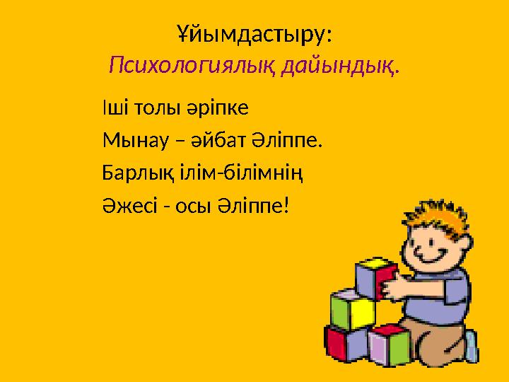 Ұйымдастыру: Психологиялық дайындық. Іші толы әріпке Мынау – әйбат Әліппе. Барлық і