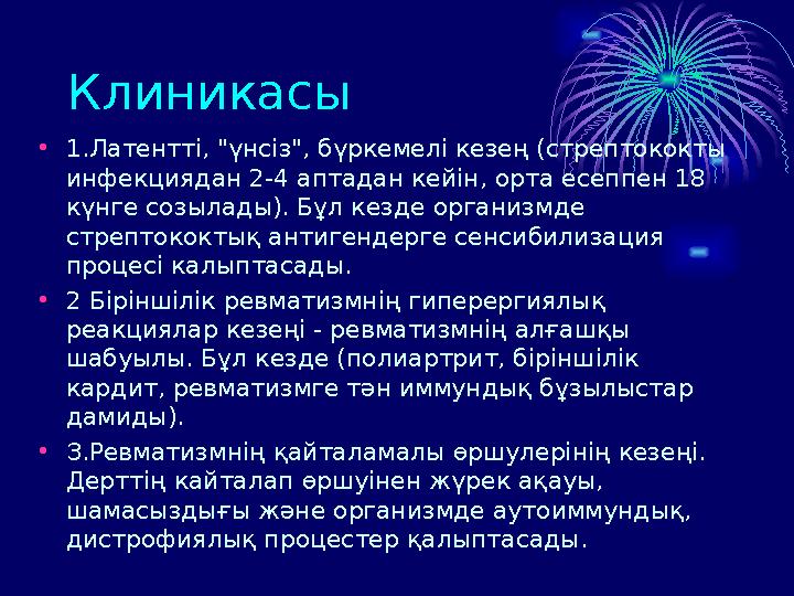 Клиникасы • 1.Латентті, "үнсіз", бүркемелі кезең (стрептококты инфекциядан 2-4 аптадан кейін, орта есеппен 18 күнге созылады).