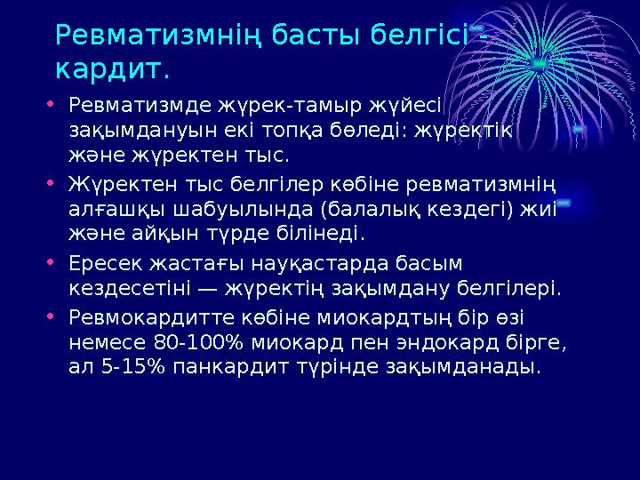 Ревматизмнің басты белгісі - кардит. • Ревматизмде жүрек-тамыр жүйесі зақымдануын екі топқа бөледі: жүректік және жүректен ты