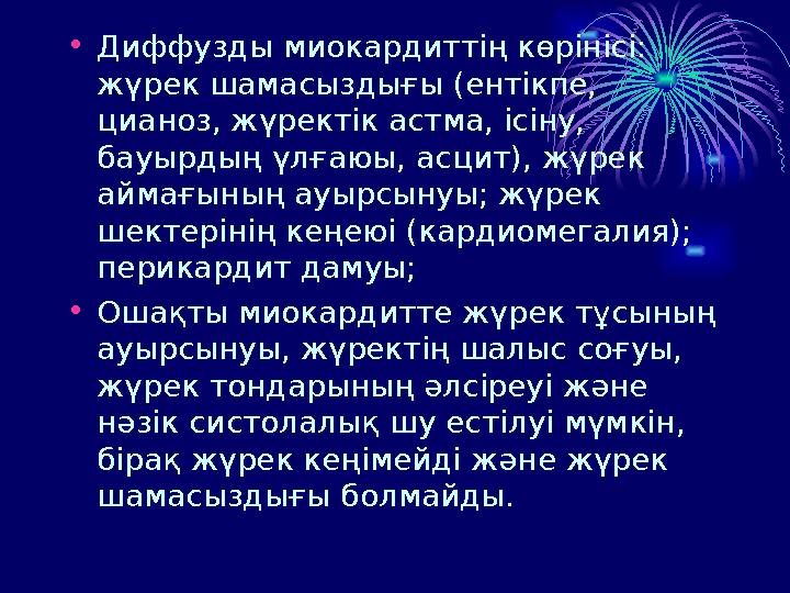 • Диффузды миокардиттің көрінісі: жүрек шамасыздығы (ентікпе, цианоз, жүректік астма, ісіну, бауырдың үлғаюы, асцит), жүрек