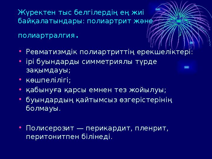 Жүректен тыс белгілердің ең жиі байқалатындары: полиартрит және полиартралгия . • Ревматизмдік полиартриттің ерекшеліктері: •