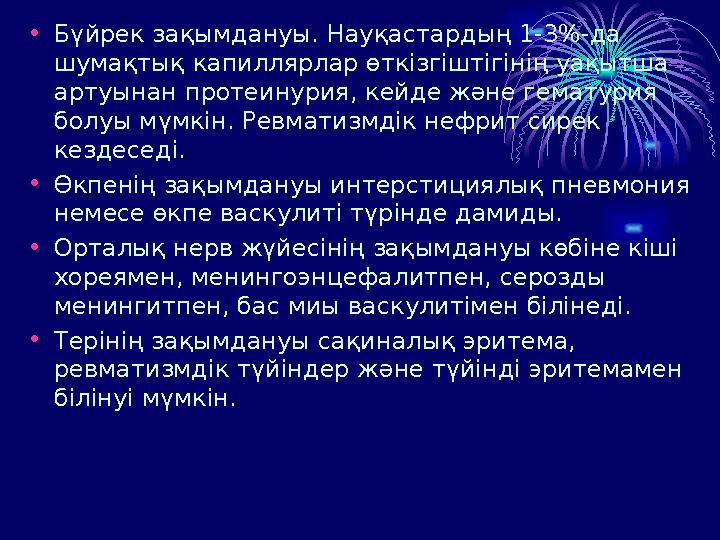 • Бүйрек зақымдануы. Науқастардың 1-3%-да шумақтық капиллярлар өткізгіштігінің уақытша артуынан протеинурия, кейде және гемату