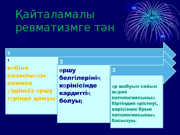 Қайталамалы ревматизмге тән