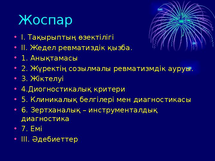Жоспар • І. Тақырыптың өзектілігі • ІІ. Жедел ревматиздік қызба. • 1. Анықтамасы • 2. Жүректің созылмалы ревматизмдік ауруы. •