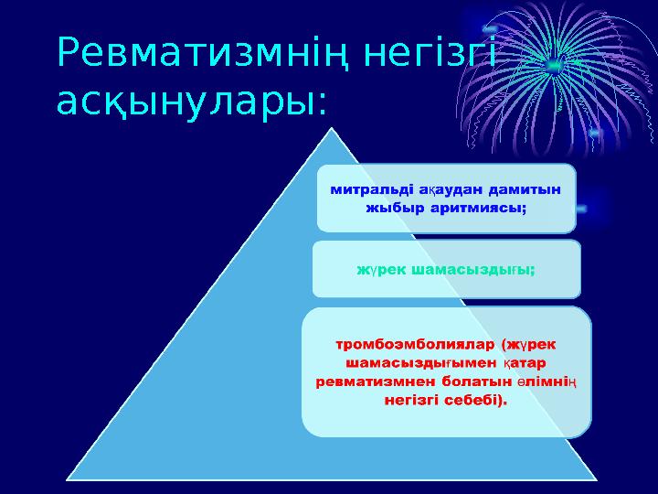 Ревматизмнің негізгі асқынулары: