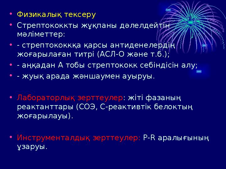 • Физикалық тексеру • Стрептококкты жұқпаны д ə лелдейтін м ə ліметтер: • - стрептококкқа қарсы антиденелердің жоғарылаған тит
