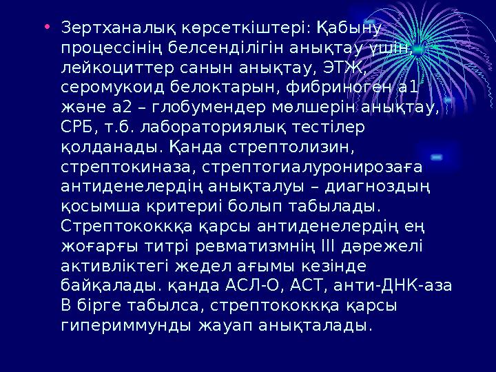 • Зертханалық көрсеткіштері: Қабыну процессінің белсенділігін анықтау үшін, лейкоциттер санын анықтау, ЭТЖ, серомукоид белокт