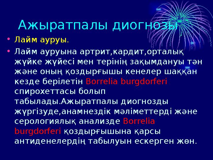 Ажыратпалы диогнозы • Лайм ауруы. • Лайм ауруына артрит,кардит,орталық жүйке жүйесі мен терінің зақымдануы тән және оның қозд