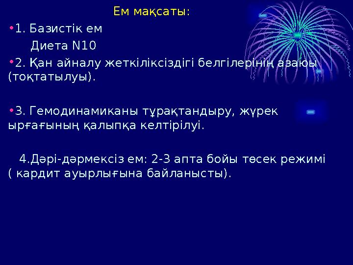 Ем мақсаты: • 1. Базист ік ем Диета N 10 • 2. Қан айналу жеткіліксіздігі белгілерінің азаю