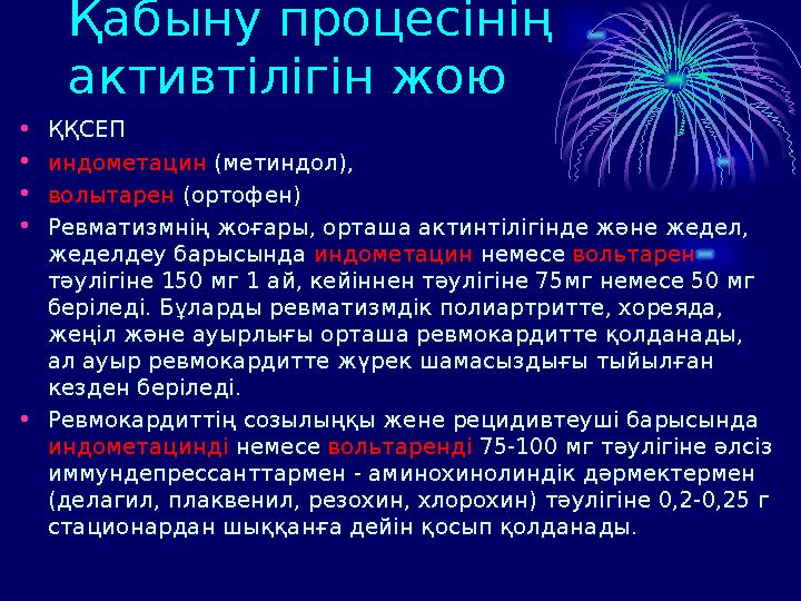 Қабыну процесінің активтілігін жою • ҚҚСЕП • индометацин (метиндол), • волытарен (ортофен) • Ревматизмнің жоғары, орташа а