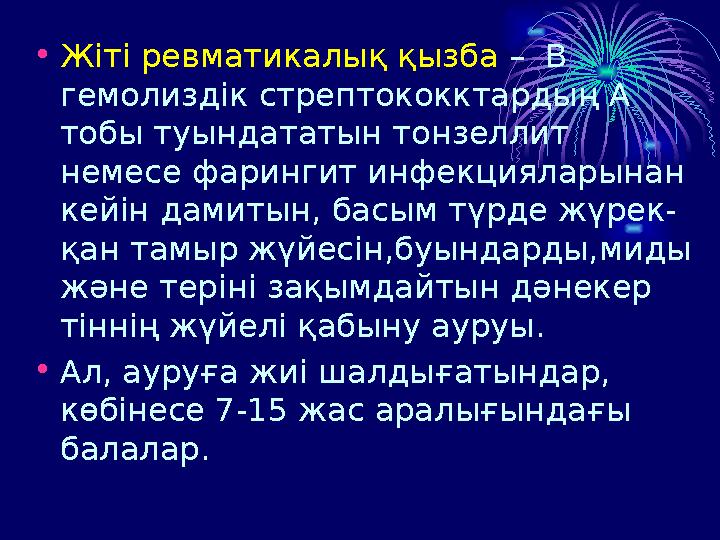 • Жіті ревматикалық қызба – В гемолиздік стрептококктардың А тобы туындататын тонзеллит немесе фарингит инфекцияларынан ке