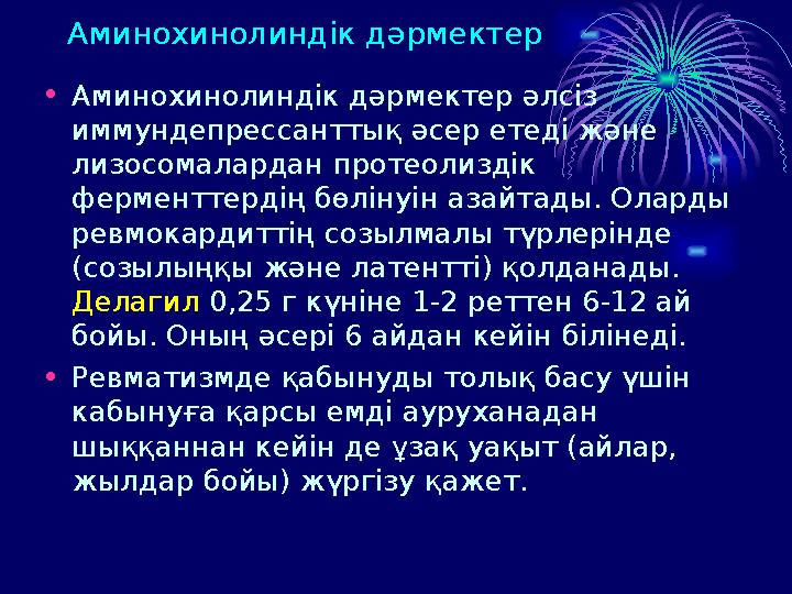 Аминохинолиндік дәрмектер • Аминохинолиндік дәрмектер әлсіз иммундепрессанттық әсер етеді және лизосомалардан протеолиздік ф