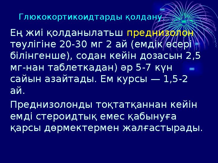 Глюкокортикоидтарды қолдану. Ең жиі қолданылатьш преднизолон төулігіне 20-30 мг 2 ай (емдік өсері білінгенше), содан кейін
