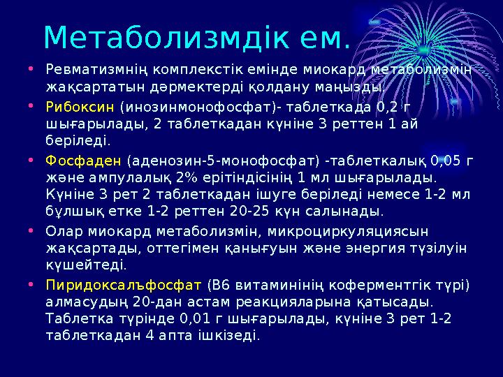 Метаболизмдік ем. • Ревматизмнің комплекстік емінде миокард метаболизмін жақсартатын дәрмектерді қолдану маңызды. • Рибоксин