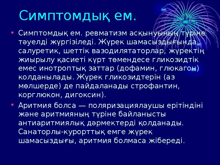 Симптомдық ем. • Симптомдық ем. ревматизм асқынуының түріне тәуелді жүргізіледі. Жүрек шамасыздығында салуретик, шеттік вазод