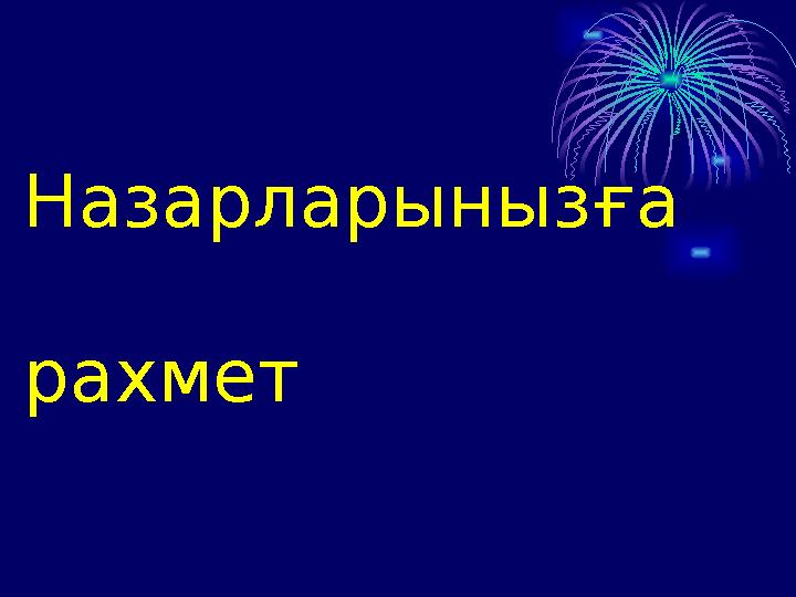 Назарларыныз ға рахмет