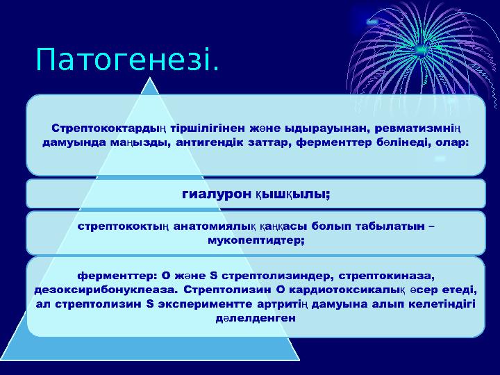 Патогенезі.