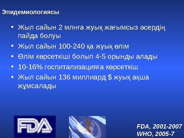 Эпидемиологиясы • Жыл сайын 2 млнға жуық жағымсыз әсердің пайда болуы • Жыл са й ын 100-240 қа жуық өлім • Өлім көрсеткіші болы