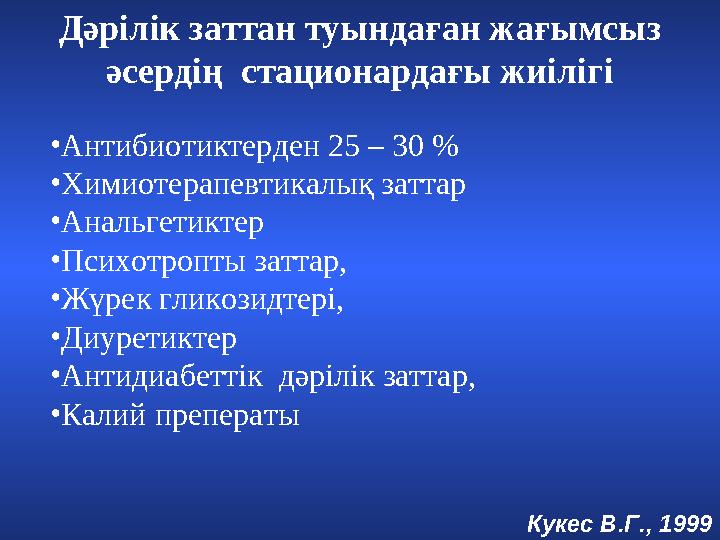 • Антибиотиктерден 25 – 30 % • Химиотерапевтикалық заттар • Анальгетиктер • Психотропты заттар, • Жүрек гликозидтері, • Ди