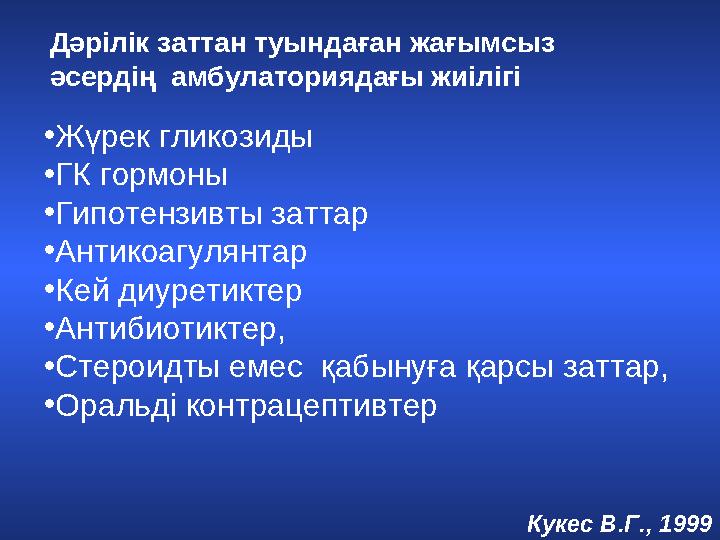 • Жүрек гликозиды • ГК гормоны • Гипотензивты заттар • Антикоагулянтар • Кей диуретиктер • Антибиотиктер, • Стероидты емес