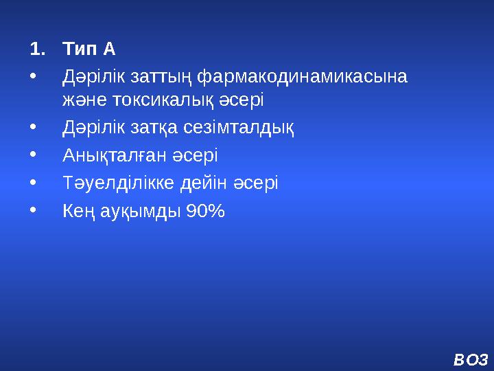 1. Тип А • Дәрілік заттың фармакодинамикасына және токсикалық әсері • Дәрілік затқа сезімталдық • Анықталған әсері • Тәуелділ