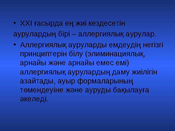 • XXI ғасырда ең жиі кездесетін аурулардың бірі – аллергиялық аурулар. • Аллергиялық ауруларды емдеудің негізгі принциптері