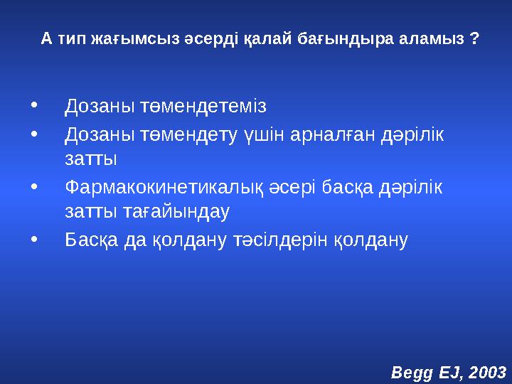 А тип жағымсыз әсерді қалай бағындыра аламыз ? • Дозаны төмендетеміз • Дозаны төмендету үшін арналған дәрілік затты • Фармак