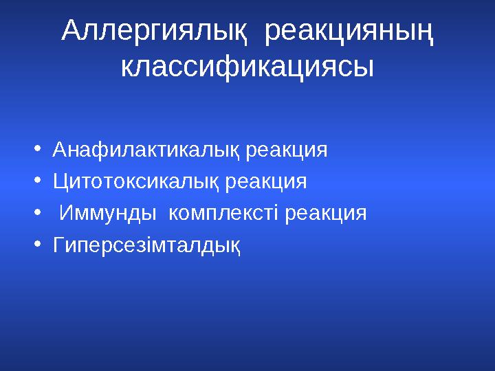 Аллергиялық реакцияның классификациясы • Анафилактикалық реакция • Цитотоксикалық реакция • Иммунды комплексті реакция • Г