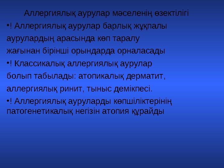 Аллергиялық аурулар мәселенің өзектілігі • ! Аллергиялық аурулар барлық жұқпалы аурулардың арасында көп таралу жағынан б i