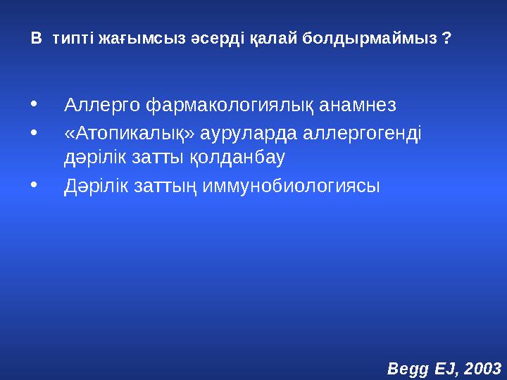 В типті жағымсыз әсерді қалай болдырмаймыз ? • Аллерго фармакологиялық анамнез • «Атопикалық» ауруларда аллергогенді дәрілік з