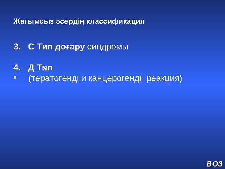 Жағымсыз әсердің классификация 3. С Тип доғару синдромы 4. Д Тип • (тератогенді и канцерогенді реакция) ВОЗ