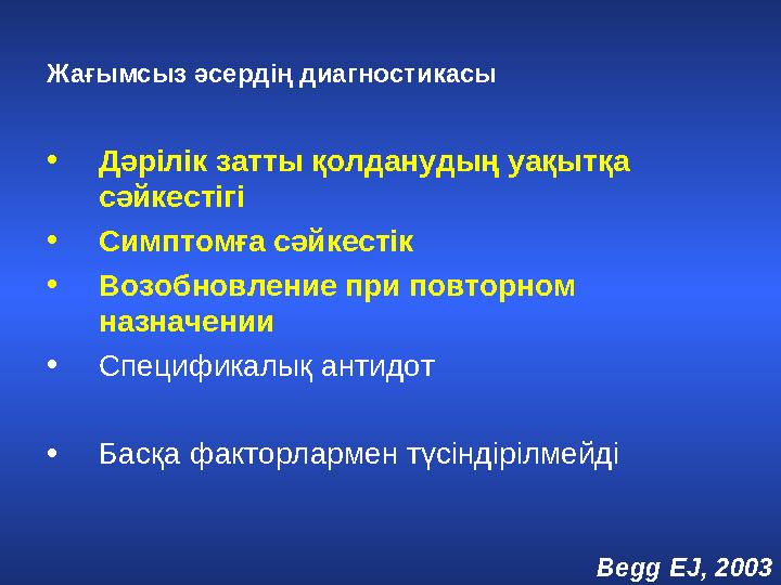 Жағымсыз әсердің диагностикасы • Дәрілік затты қолданудың уақытқа сәйкестігі • Симптомға сәйкестік • Возобновление при повторн