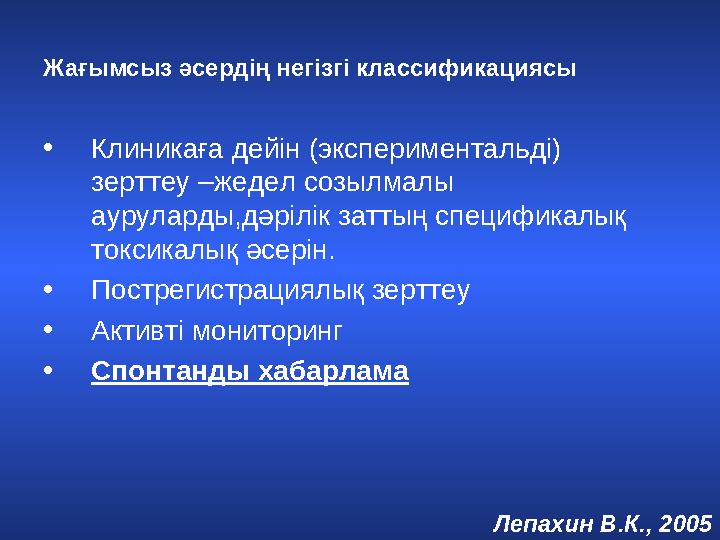 Жағымсыз әсердің негізгі классификациясы • Клиникаға дейін (экспериментальді) зерттеу –жедел созылмалы ауруларды,дәрілік затты