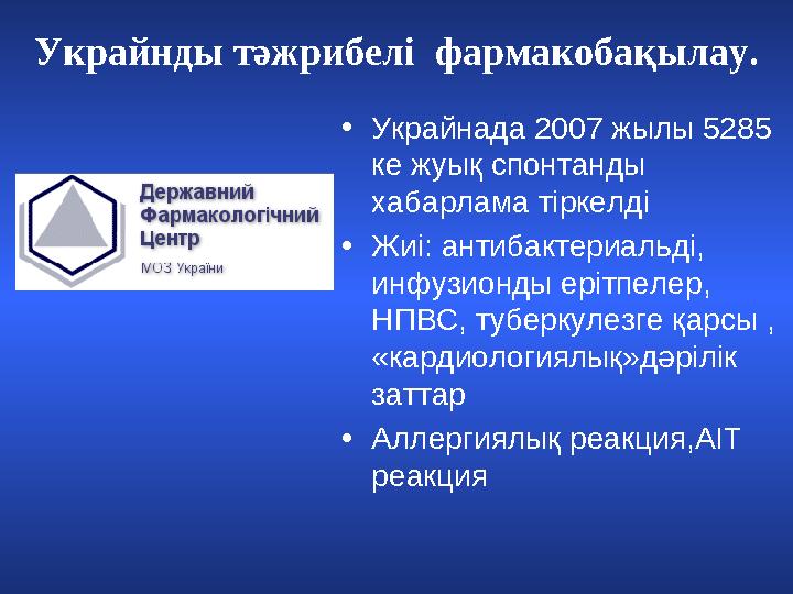 Украйнды тәжрибелі фармакобақылау. • Украйнада 2007 жылы 5285 ке жуық спонтанды хабарлама тіркелді • Жиі: антибактериальді,