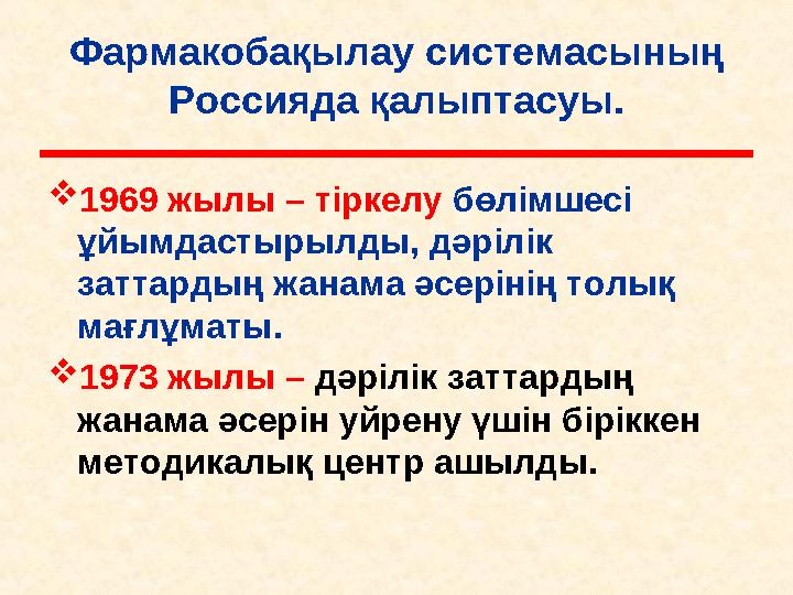 Фармакобақылау системасының Россияда қалыптасуы.  1969 жылы – тіркелу бөлімшесі ұйымдастырылды, дәрілік заттардың жанама