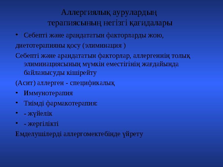 Аллергиялық аурулардың терапиясының нег i зг i қағидалары • Себепт i және арандататын факторларды жою, диетотерапияны қосу (