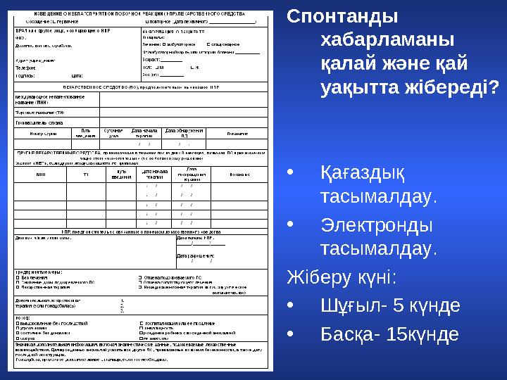 Спонтанды хабарламаны қалай және қай уақытта жібереді ? • Қағаздық тасымалдау. • Электронды тасымалдау. Жіберу күні: • Шұғы