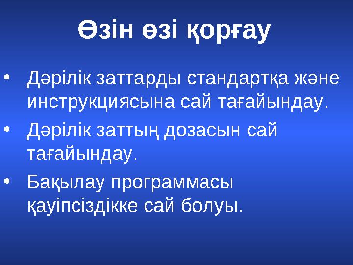 • Дәрілік заттарды стандартқа және инструкциясына сай тағайындау. • Дәрілік заттың дозасын сай тағайындау. • Бақылау программа